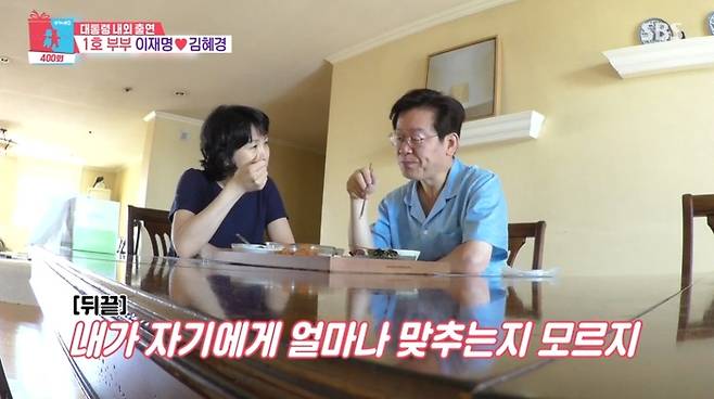 이재명 대통령, 김혜경 여사. 사진|SBS ‘동상이몽2 - 너는 내 운명’ 영상 캡처