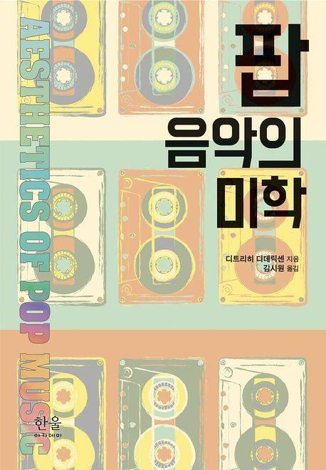 '팝 음악의 미학' 표지 이미지 [한울아카데미 제공. 재판매 및 DB 금지]