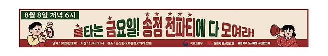 '불금전파, 송정' 홍보물 [동해시 제공. 재판매 및 DB 금지]