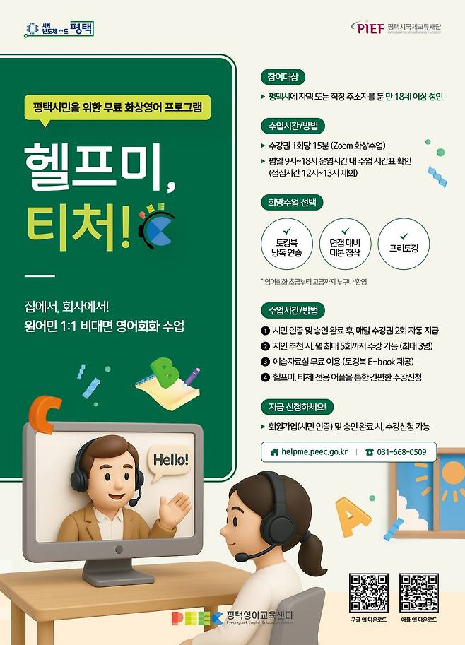 평택시 '헬프미, 티처!' 안내 포스터 [평택시 제공. 재판매 및 DB 금지]