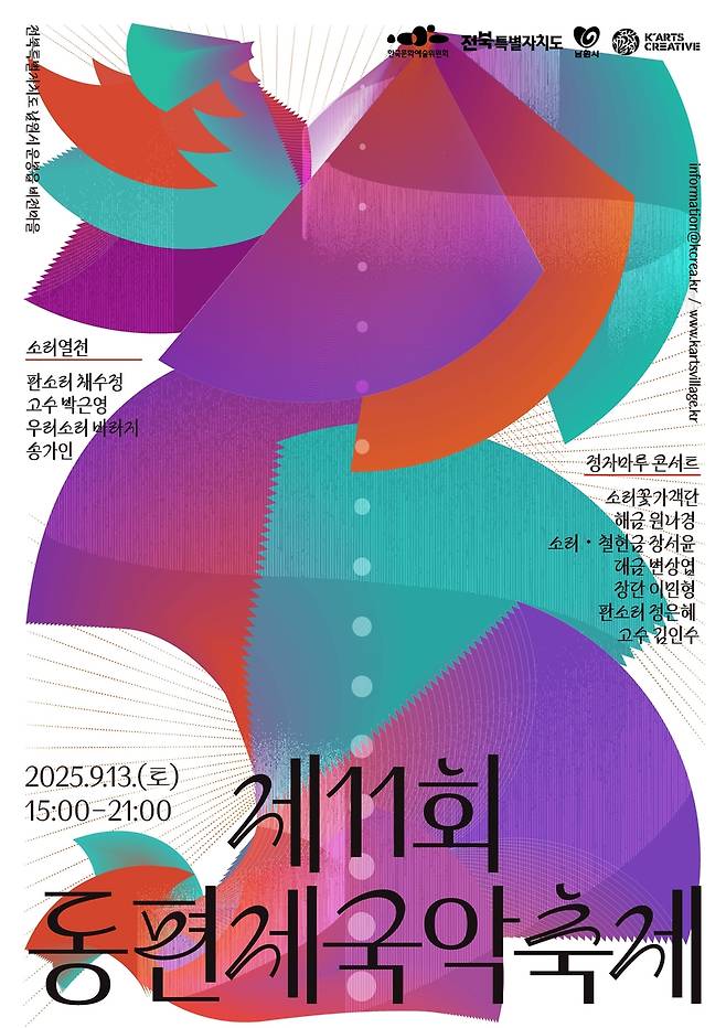 제11회 동편제국악축제 포스터 [남원시 제공. 재판매 및 DB 금지]