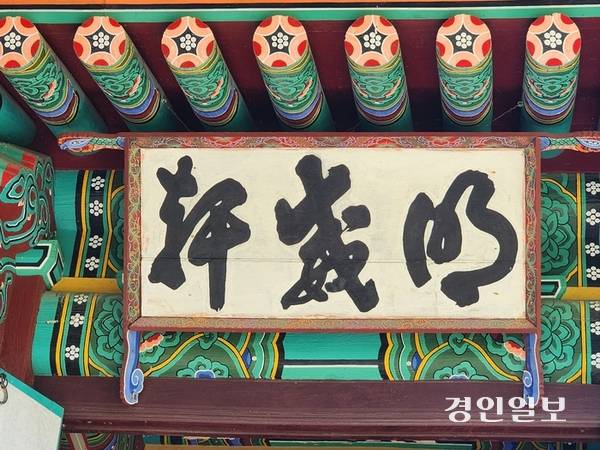 백하 윤순이 썼다고 하는 동헌 현판 ‘명위헌’ 글씨. 2025.8.5 /정진오기자 schild@kyeongin.com