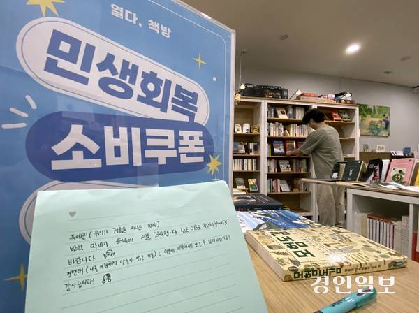 6일 오전 인천시 연수구 동춘동 ‘열다책방’ 민생회복소비쿠폰 안내문 옆에 무료나눔 선물을 받은 학생들의 감사메시지가 쓰여져 있다. 2025.8.6 /조재현기자 jhc@kyeongin.com
