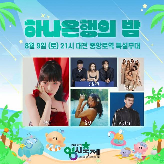 하나은행은 9일 중앙로역 무대에서 '하나은행의 밤' 콘서트<포스터>를 개최한다. /대전 0시축제 홈페이지 갈무리