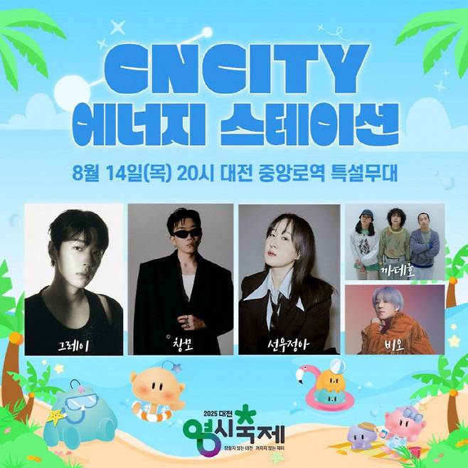 CNCITY에너지는 14일 오후 8시 중앙로역 메인무대에서 '에너지 스테이션' 힙합 콘서트<포스터>를 개최한다. /대전 0시축제 홈페이지 갈무리