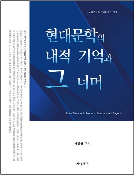 현대문학의 내적 기억과 그 너머 표지/사진=작가 제공