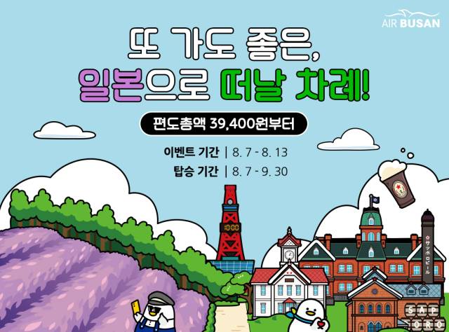 에어부산 일본 프로모션. 에어부산 제공