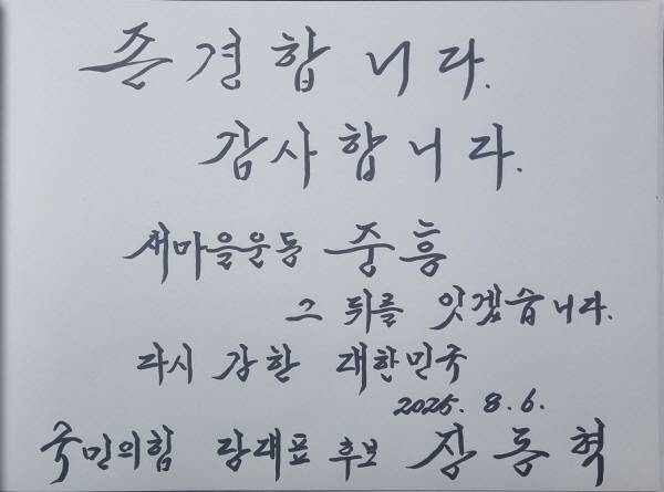 장동혁 국민의힘 당대표가 박정희생가를 방문해 작성한 방명록. 이봉한기자
