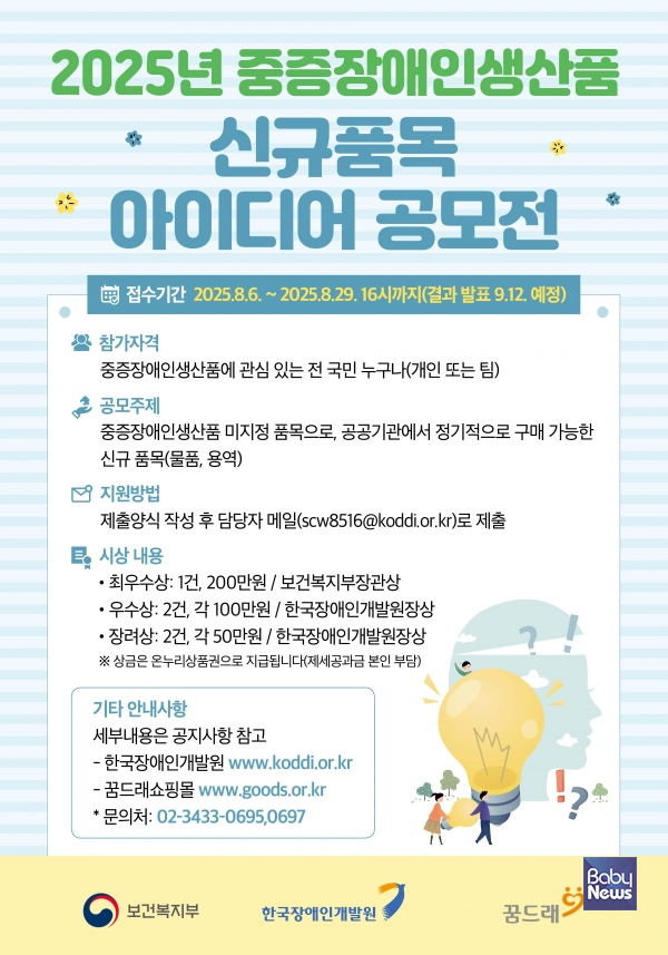 한국장애인개발원, 2025년 중중장애인생산품 신규 품목 아이디어 공모전. ⓒ한국장애인개발원