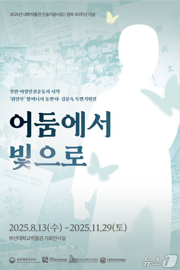 '어둠에서 빛으로' 전시 포스터. (부산대 제공. 재판매 및 DB 금지)