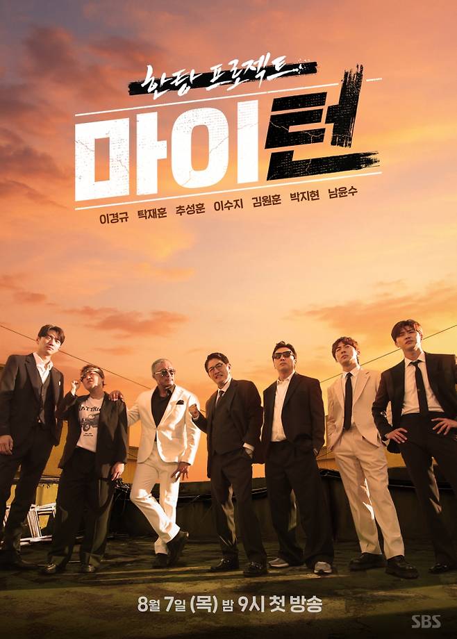 &nbsp;‘한탕 프로젝트-마이 턴’ (제공: SBS)