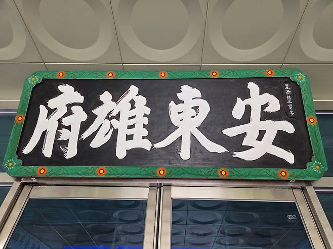 안동시청 청사 현관에는 '안동웅부'라고 쓴 한자 현판이 걸려있다. 공민왕의 글씨다.