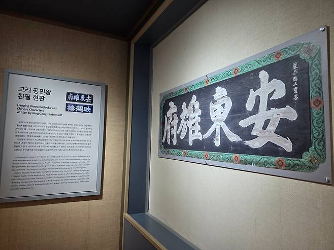 안동 시립박물관 1층에 전시한 공민왕 글씨 '안동웅부' 현판 사진. 실물은 수장고에 있다고 한다.