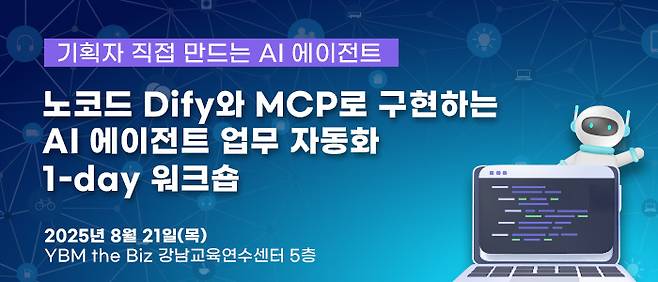 '노코드 Dify와 MCP로 구현하는 AI 에이전트 업무 자동화 1-day 워크숍' 8월 21일(목) 강남역 YBMtheBiz 교육연수센터에서 개최