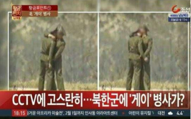 북한군이 서로 끌어안고 입 맞추는 장면이 포착된 CCTV 영상. TV 조선이 2015년 시사 프로그램을 통해 공개했다. TV조선 화면 캡처