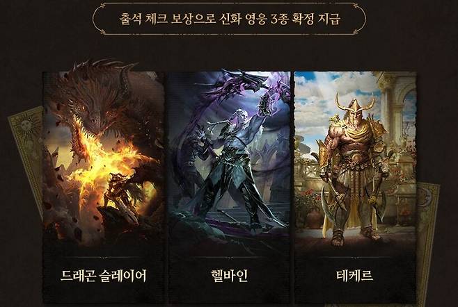 ▲ 신규 월드 발라카스에서 출석 보상으로 신화 영웅 3종 지급!