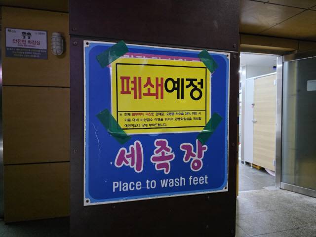 ▲ 강릉 경포해수욕장 공중화장실에 폐쇄 예정 안내 문구가 설치돼 있다.