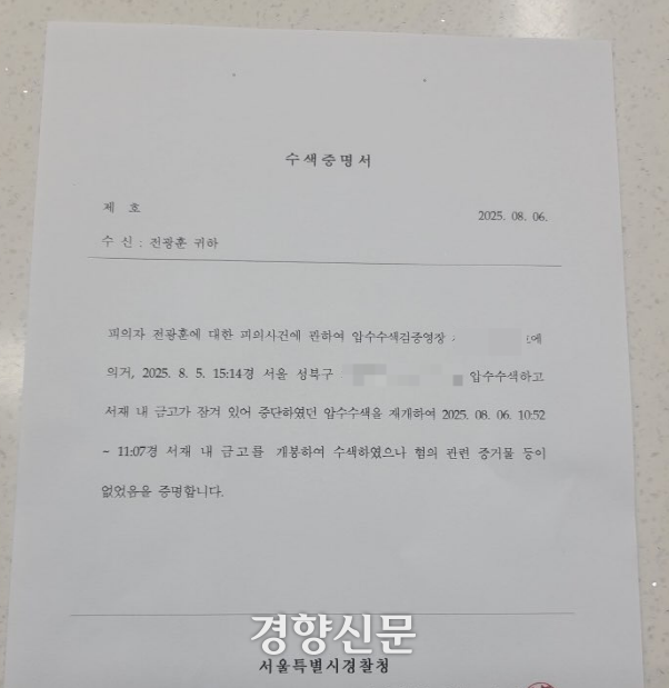 경찰이 6일 오전 사랑제일교회를 추가 압수수색해 교회 소유의 금고를 열었지만 금고 내부에 물품이 없다는 내용의 수색증명서. 사랑제일교회 제공