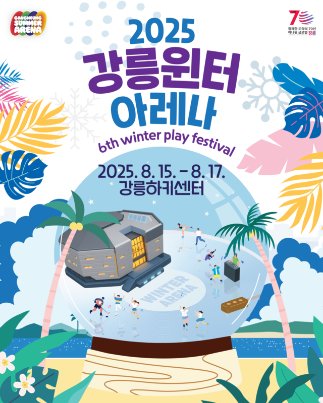 2025 강릉윈터아레나