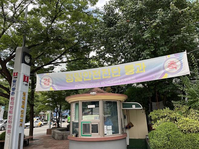 구로1동 현대연예인아파트는 정밀안전진단 통과 후 자체 추진위원회를 준비 중이다. 윤성현 기자
