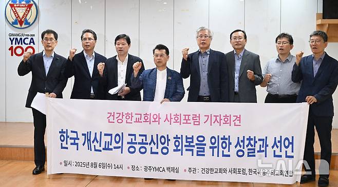 [광주=뉴시스] 기독교윤리실천운동 등 개신교 연대단체와 교회 35곳으로 구성된 건강한교회와 사회포럼은 6일 오후 광주 동구YMCA백제실에서 '한국 개신교의 공공신안 회복을 위한 성찰과 선언' 기자회견을 열고 교회와 정치 유착을 규탄하고 있다. (사진=건강한교회와 사회포럼 제공) 2025.08.06. photo@newsis.com