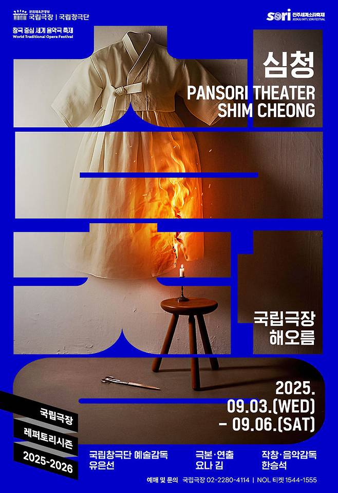 2025 국립창극단 신작 '심청' 포스터. (이미지=국립극장 제공) *재판매 및 DB 금지