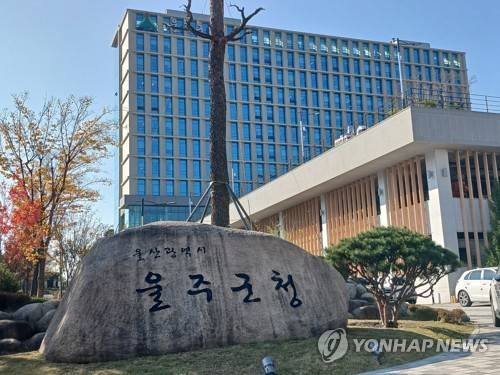 울주군청 전경 [연합뉴스 자료사진]