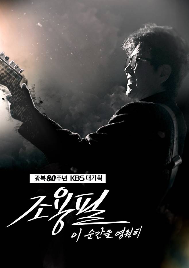 '광복 80주년 KBS 대기획 - 이 순간을 영원히 조용필' 티켓 예매가 8월 18일과 25일 각각 열린다. YPC 제공
