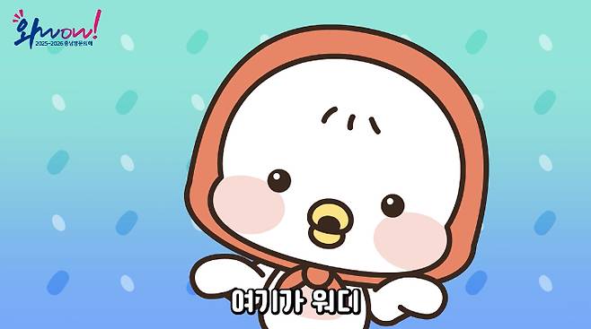충남관광 캐릭터로 제작된 '워디가디왔숑' 뮤직비디오 장면. 충남도 제공