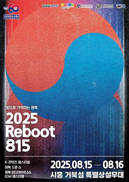 ▲2025 리부트 815 행사 안내문 ⓒ경기도