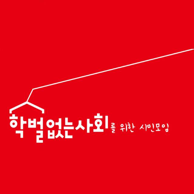 ▲학벌없는 사회를 위한 시민모임 로고ⓒ학벌없는 사회를 위한 시민모임