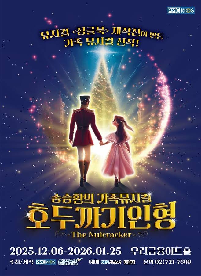 대형 가족뮤지컬 ‘호두까기인형’ 포스터. 사진제공ㅣPMC프러덕션