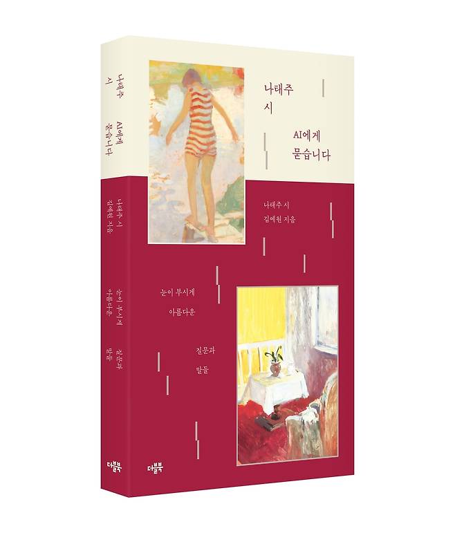 '나태주 시 AI에게 묻습니다' 표지 이미지 [더블북 제공. 재판매 및 DB 금지]