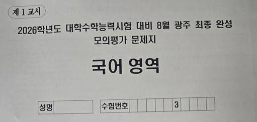 광주교육청 자체 제작 수능 모의평가 [광주교육청 제공]