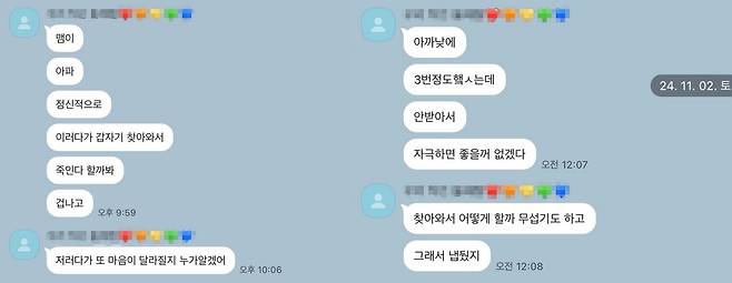 피해자가 생전 가족에게 보낸 피의자 관련 메시지 [독자 제공. 재판매 및 DB 금지]