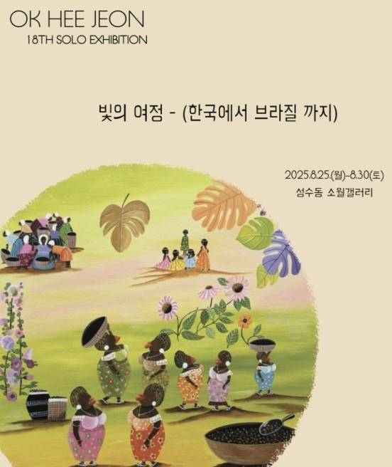전옥희 화백 고국서 한-브라질 우호 교류전 [소월갤러리 제공. 재판매 및 DB 금지]