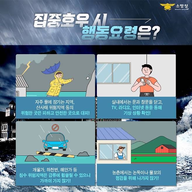 서산소방서 집중호우 대비 행동요령 당부 홍보물