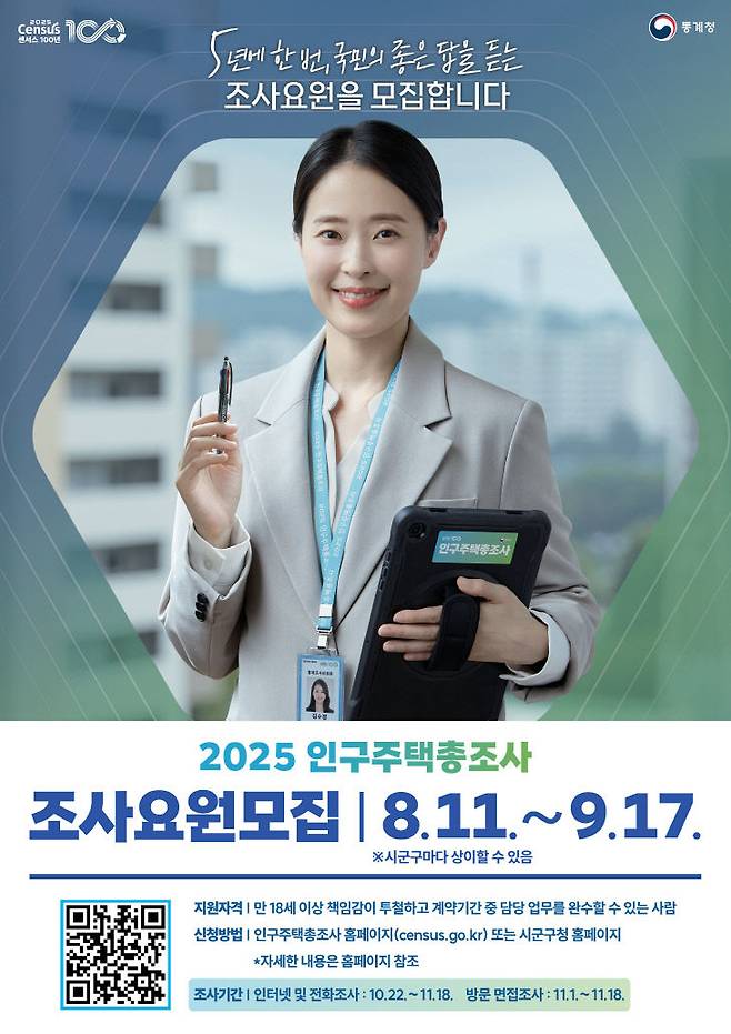 서산시 2025 인구주택총조사 조사요원 모집 홍보물