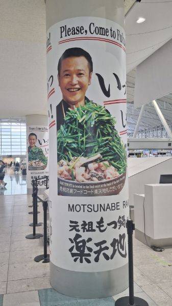일본 후쿠오카의 3대 요리인 모츠나베를 홍보하는 광고가 일본 후쿠오카 공항 기둥 곳곳에 부착돼 있다.