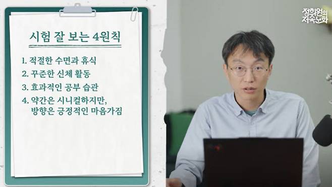 서울시 초대 건강총괄관으로 공식 업무를 시작한 정희원 전 서울아산병원 교수가 ‘시험 잘 보는 4원칙’을 공개하고 있다. (사진=유튜브 ‘정희원의 저속노화’ 캡처)