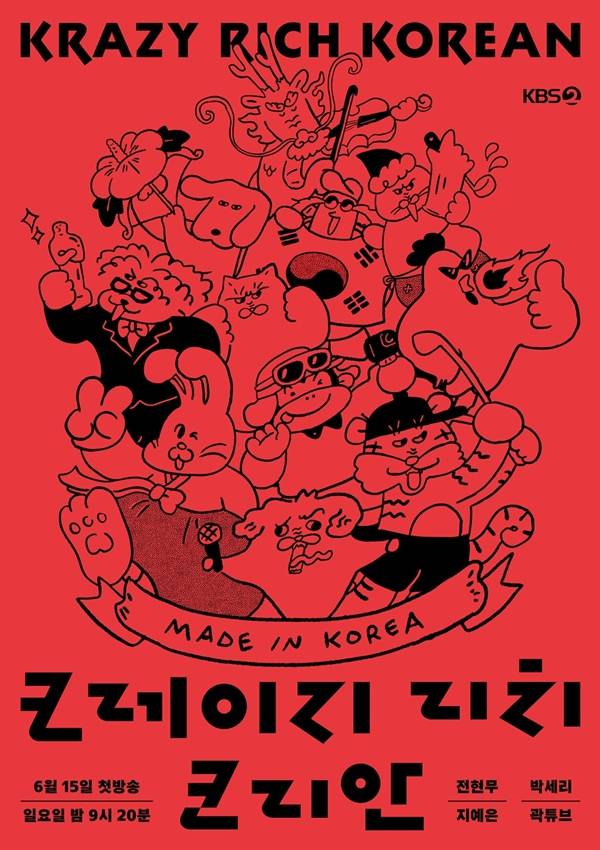 KBS 2TV '크레이지 리치 코리안'./사진=KBS 2TV '크레이지 리치 코리안'