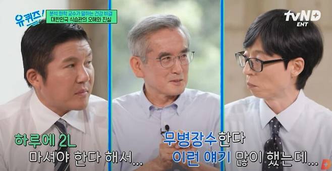이계호 충남대 명예교수가 방송에 출연해 과도한 물 섭취를 경고했다.  tvN 예능 '유 퀴즈 온 더 블럭' 방송 화면 캡처