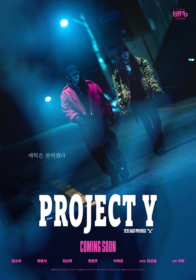 영화 ‘프로젝트 Y’. 사진| 플러스엠엔터테인먼트