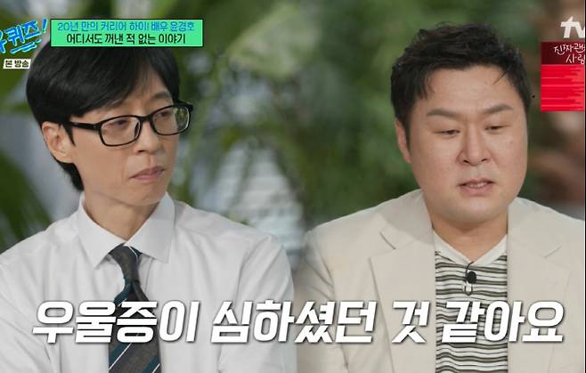 ‘유퀴즈’ 윤경호 눈물의 가족사 (사진: tvN)