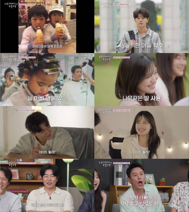 예능 ‘내 새끼의 연애’ (출처: tvN STORY, E채널)
