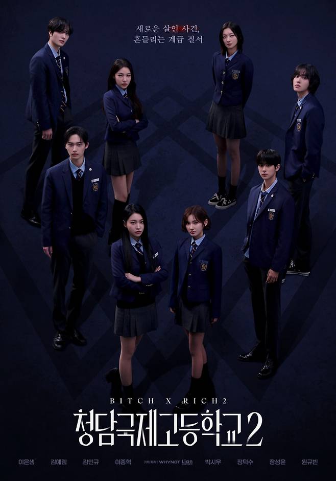 ‘청담국제고등학교 2’ (제공: 와이낫미디어, 리안컨텐츠)