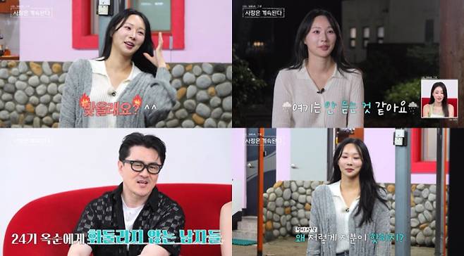 7일 방송되는 SBS Plus·ENA 예능 ‘나는 솔로, 그 후 사랑은 계속된다’(나솔사계)에서는 24기 옥순이 뜻밖의 무반응에 당황하는 상황이 그려질 예정이다. 지난 ‘나는 솔로’ 방송에서 5:1 데이트라는 이례적인 기록을 세우며 큰 주목을 받았던 옥순은, 이번 ‘솔로민박’에서는 정반대의 분위기를 맞닥뜨린다. 고양이와 관련한 대화 중 한 남성 출연자는 외모에 대한 미묘한 표현으로 옥순을 난감하게 만들고, 이후에도 고기 굽는 상황에서 자연스럽게 참여했지만, 플러팅에도 미스터들의 반응은 냉랭하다. 이에 옥순은 점점 위축되는 모습을 보이며, 과거와는 달라진 반응 속에서 솔직한 속내를 제작진에게 털어놓는다. 이처럼 분위기가 예전과 사뭇 달라진 상황 속에서 옥순이 어떻게 관계의 방향을 바꿔갈지 관심이 쏠리고 있다.