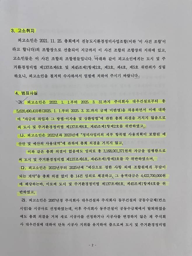 서울 동대문구 '전농도시환경정비사업조합' 조합원들이 조합장 오모씨를 상대로 동대문경찰서에 제출한 고소장 / 사진 = 독자 제공