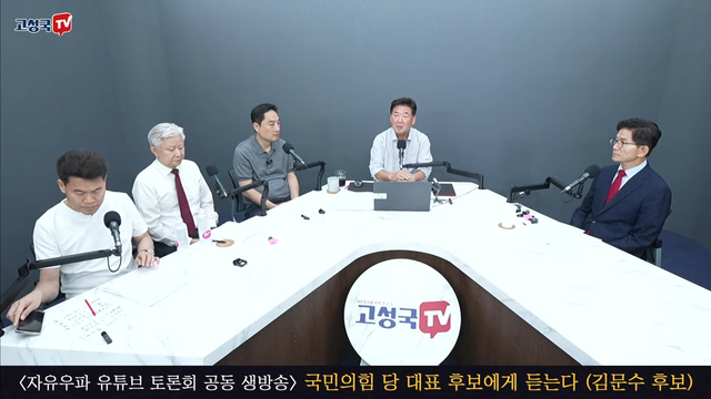 김문수(오른쪽) 전 고용노동부 장관이 7일 오전 ‘고성국TV’ 등에서 생중계된 ‘자유우파 유튜브 연합 토론회’ 초청 국민의힘 당대표 후보자 토론방송에 출연했다. 강성 친윤(親윤석열) 유튜버 전한길(왼쪽부터)·성창경·강용석·고성국씨가 국민의힘 당권주자를 대상으로 사실상 면접을 치르는 방식의 이 방송엔 장동혁 의원에 이어 김문수 전 장관이 두번째로 출연했다.<유튜브 ‘고성국TV’ 영상 갈무리>
