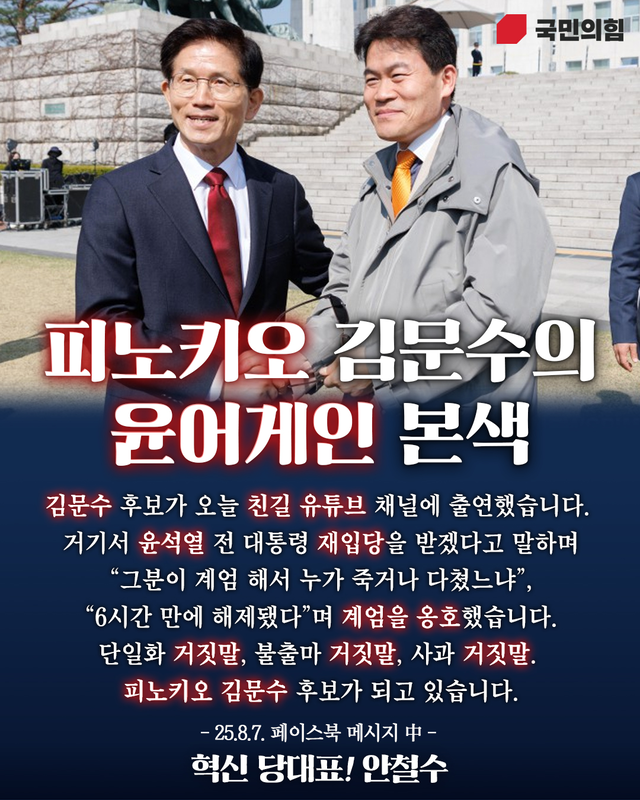 국민의힘 당대표 후보인 안철수 의원이 7일 페이스북에 당권경쟁자인 김문수 전 고용노동부 장관을 겨냥해 게재한 카드뉴스.<안철수 국회의원 페이스북 게시물>